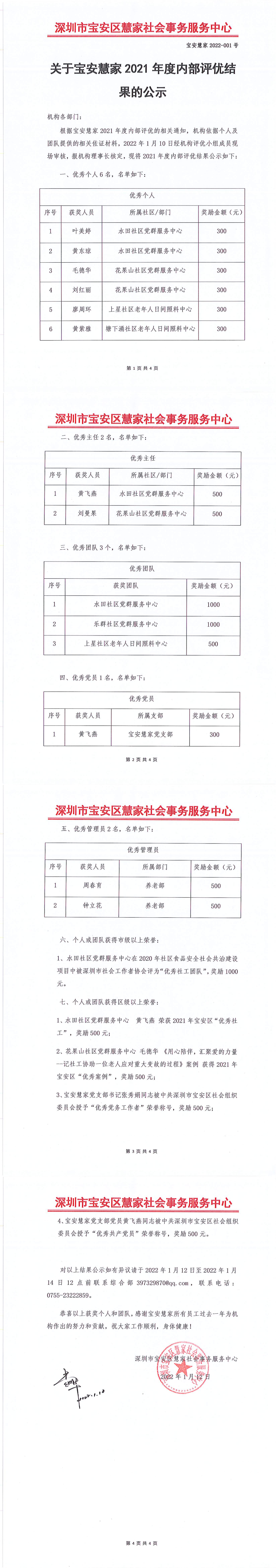 关于开展宝安慧�?021年度内部评优的公�? �?022-001号_00.png