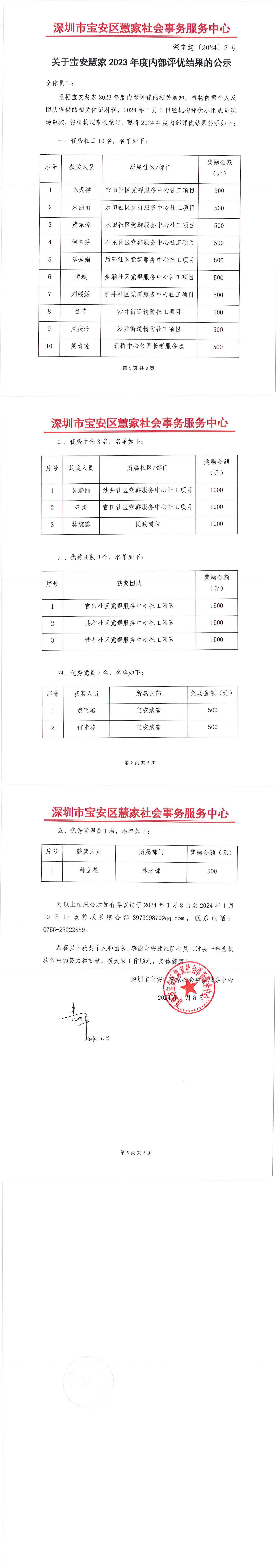 关于开展宝安慧�?023年度内部评优的公�?深宝慧�?024�?号_00.png
