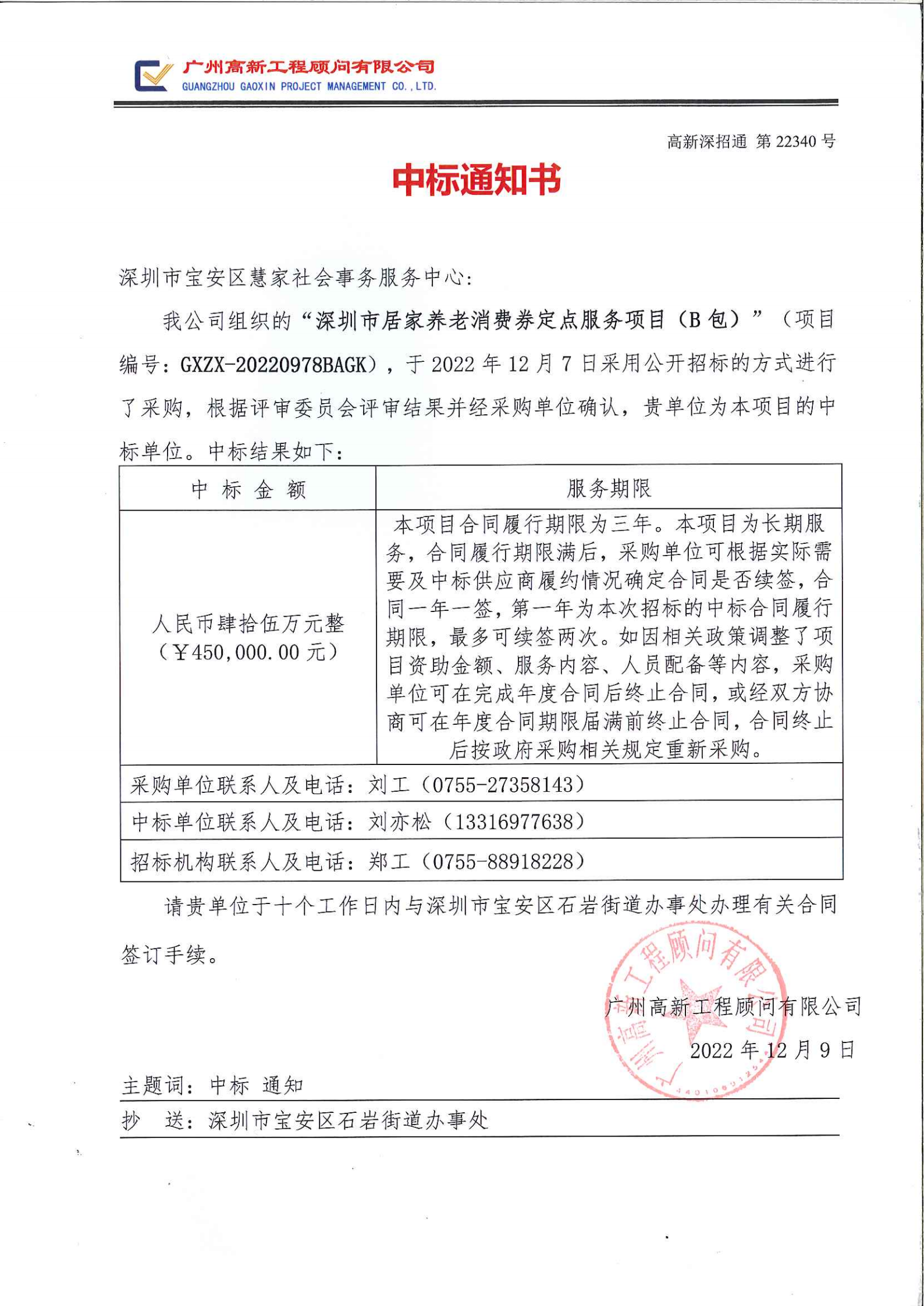 深圳市居家养老消费券定点服务项目B包中标通知书�?022.12.9】_00.png