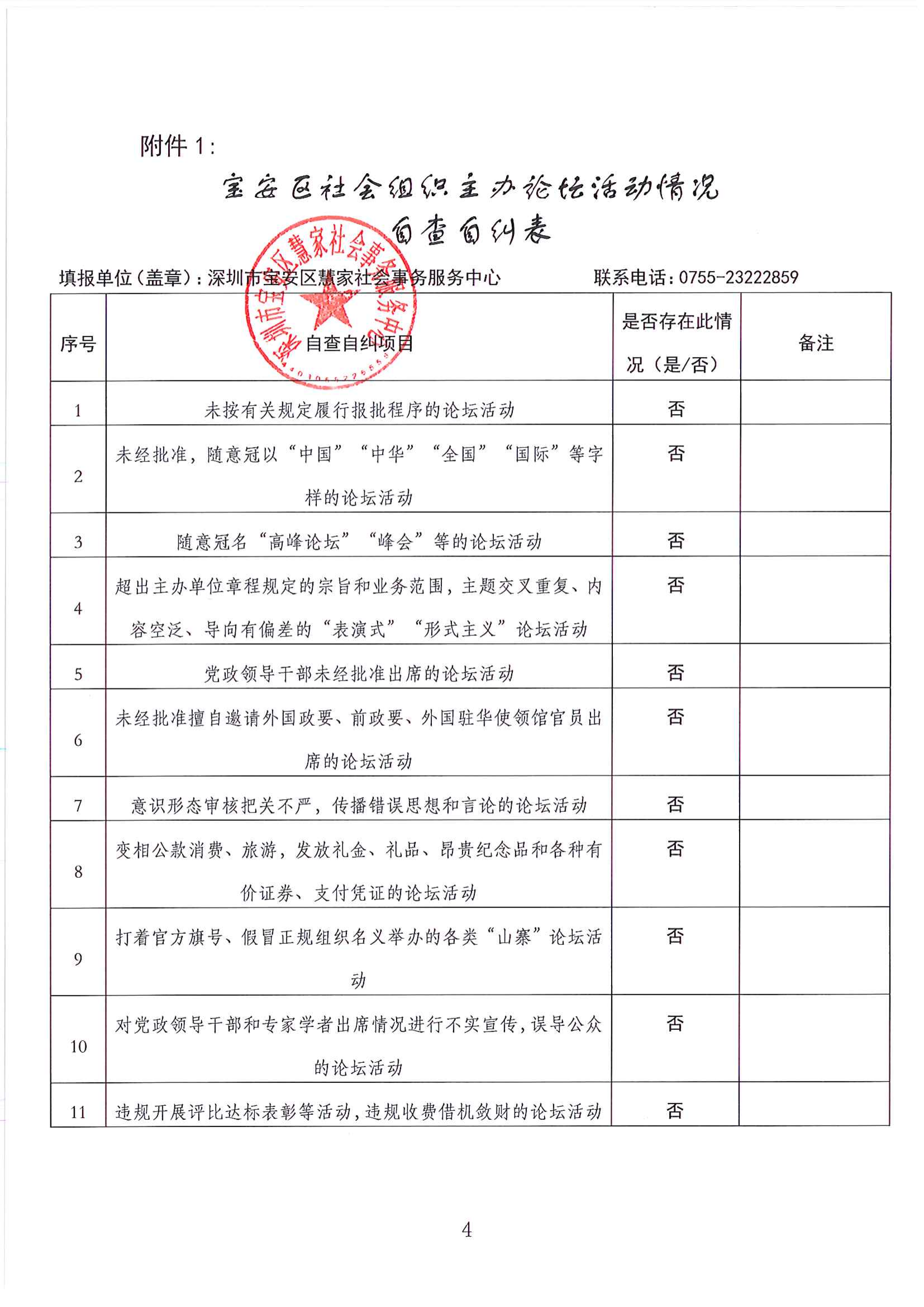 宝安慧家- 附件1：宝安区社会组织主办论坛活动情况自查自纠表_00 8.9.png