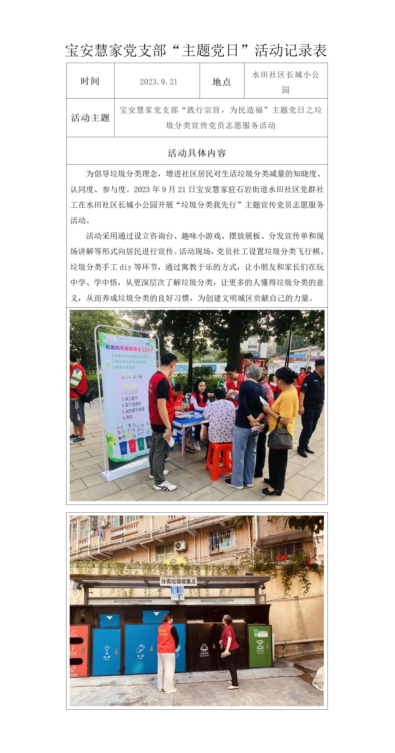 9、宝安慧家党支部“践行宗旨，为民造福”主题党日之垃圾分类宣传党员志愿服务活动�?023.9.21）_01.jpg