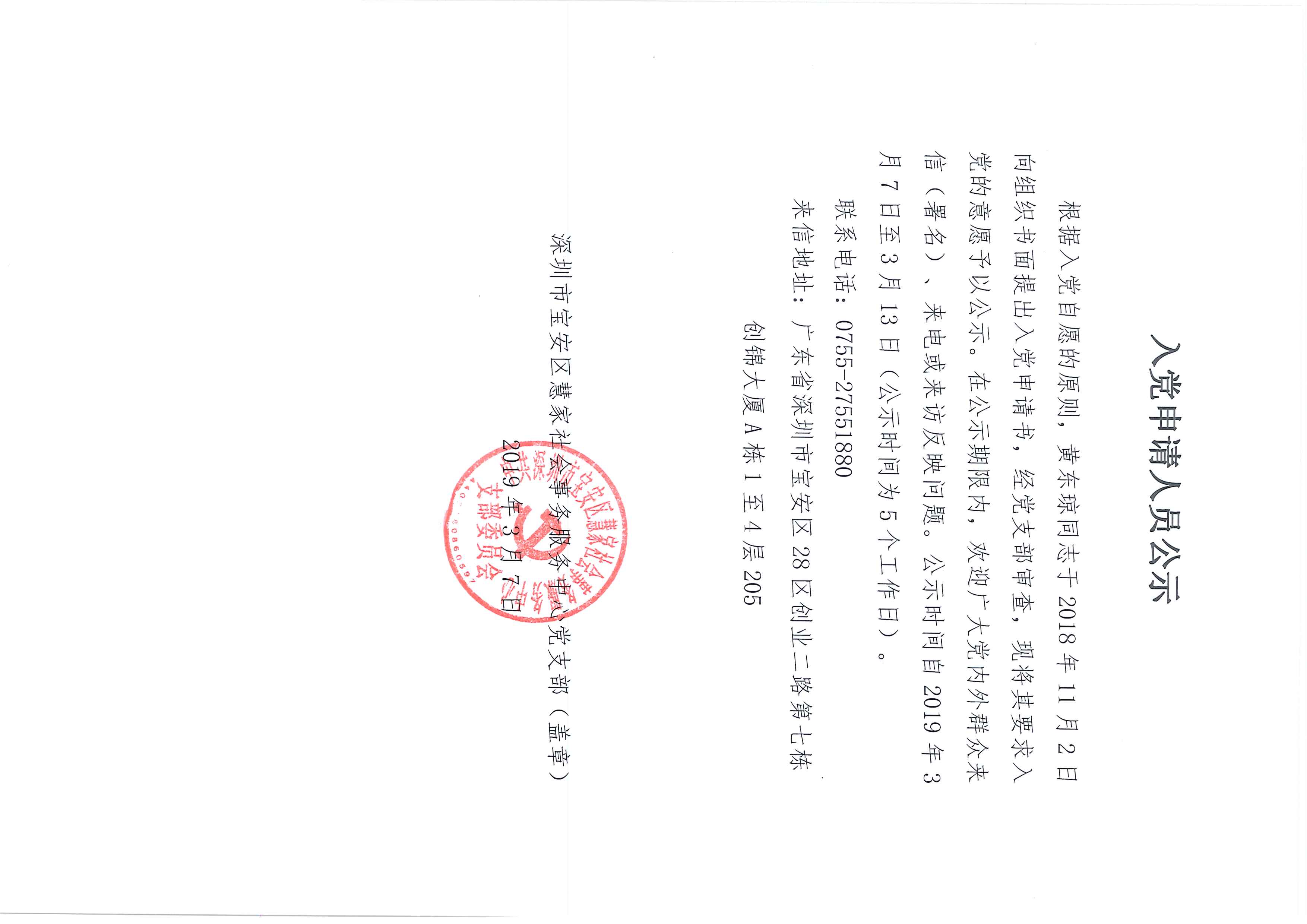 （宝安慧家党支部）入党申请人员公�?黄东�?1).jpg