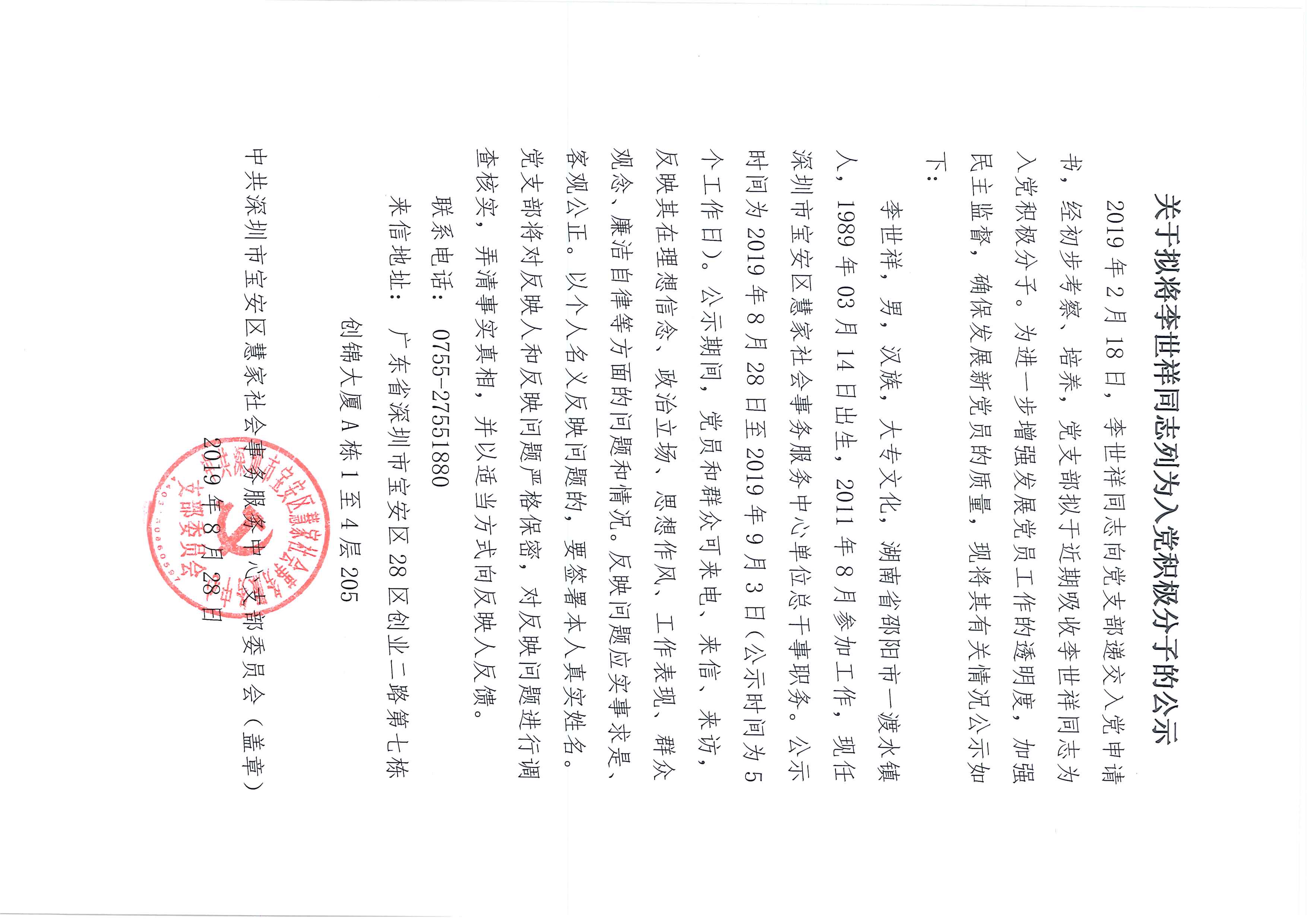 （宝安慧家党支部�?关于拟将李世祥同志列为入党积极分子的公示(1).jpg
